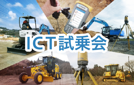 ICT試乗会